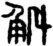 斛,漢光和斛 ,書法字典